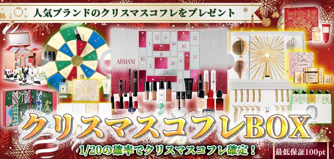 クリスマスコフレBOX