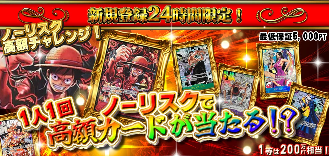 新規登録24時間限定　ノーリスク高額チャレンジ！