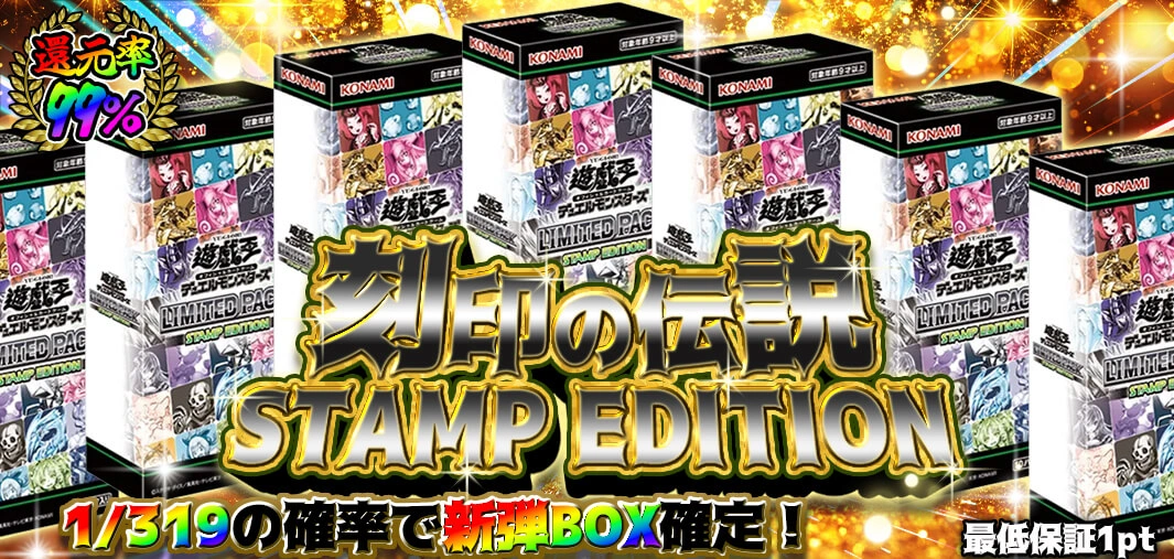 刻印の伝説 STAMP EDITION