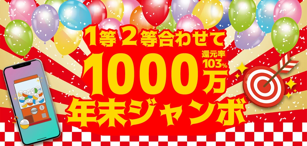 1000万年末ジャンボ