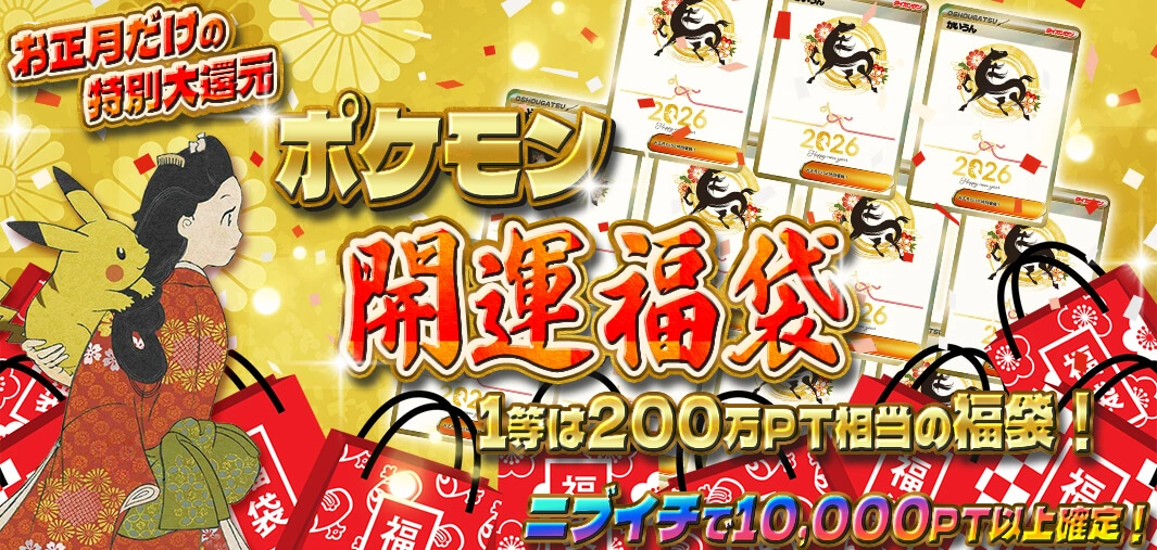 ポケモン開運福袋