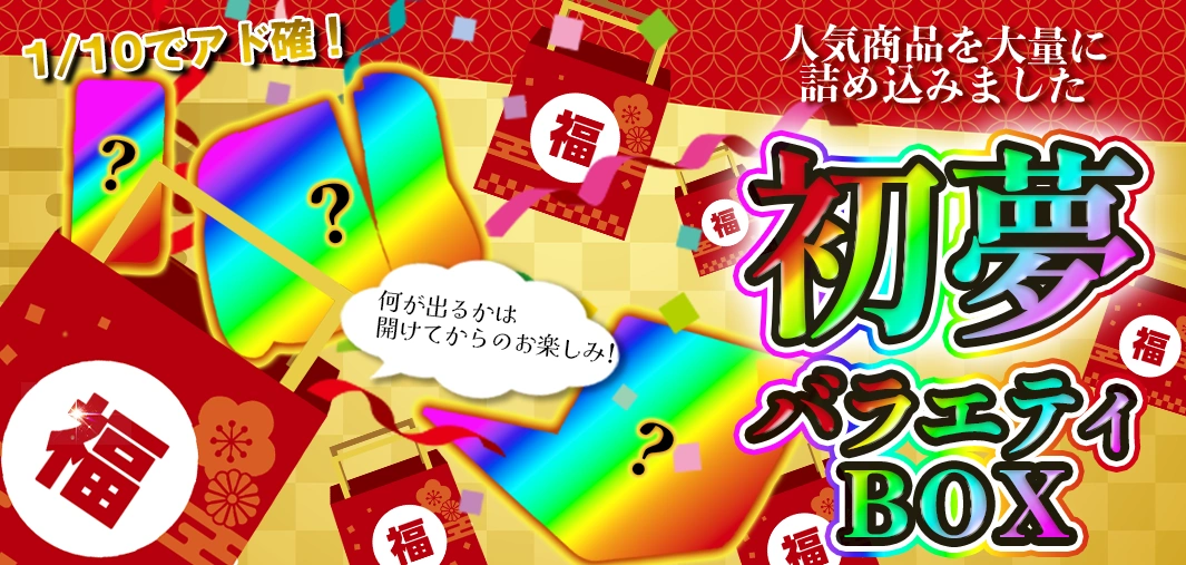 初夢バラエティBOX