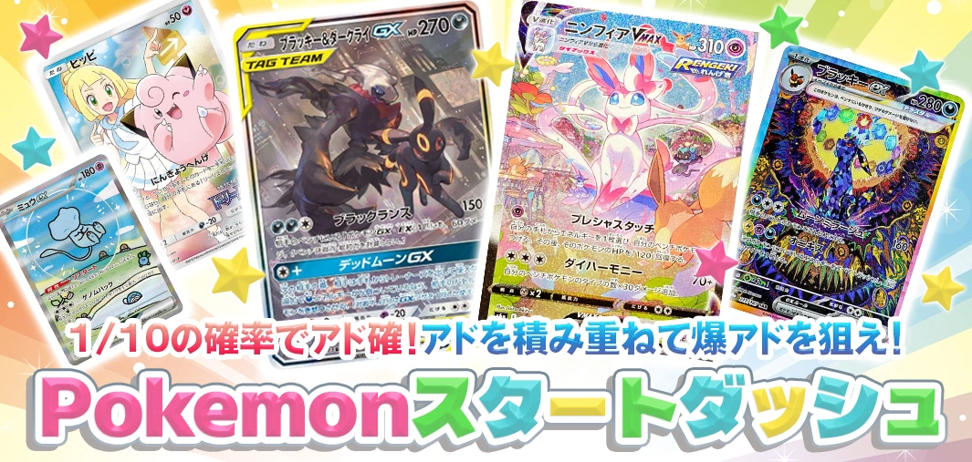 Pokemonスタートダッシュ