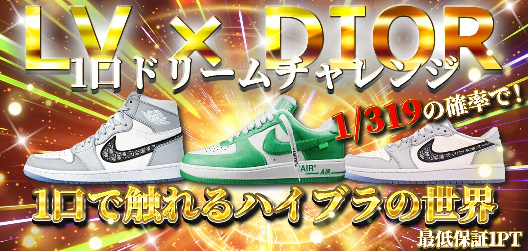 LV × DIOR  1口ドリームチャレンジ