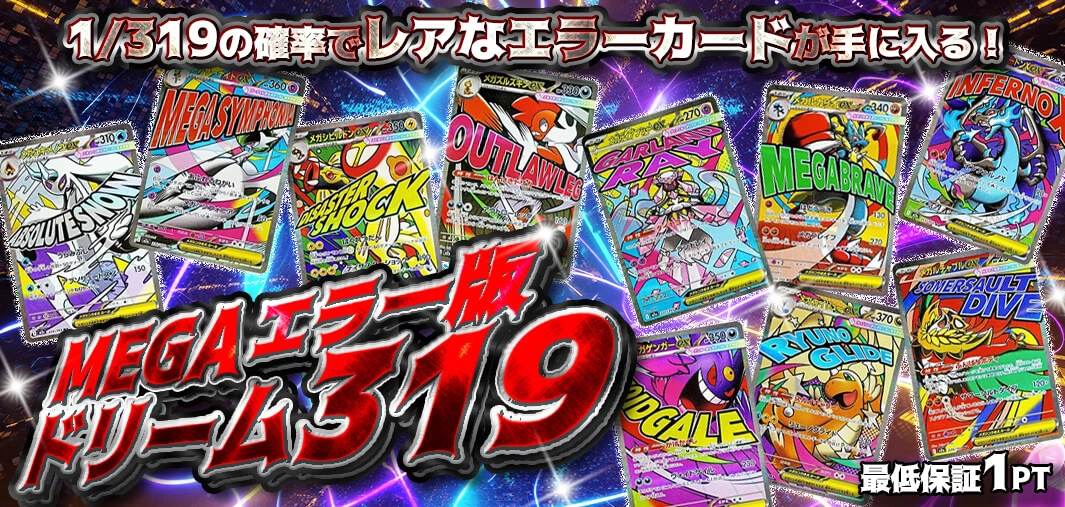 エラー版MEGAドリーム319