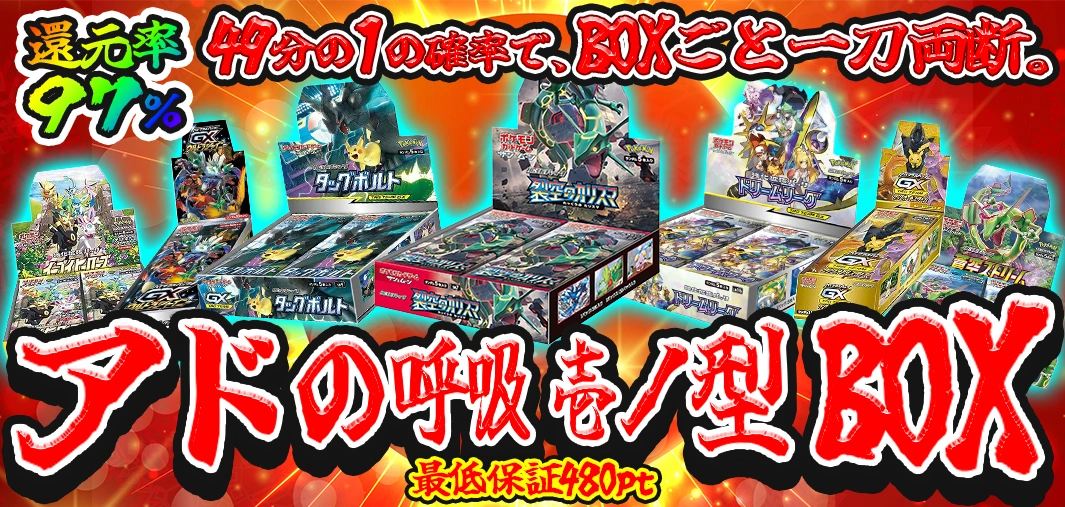 アドの呼吸 壱ノ型：BOX