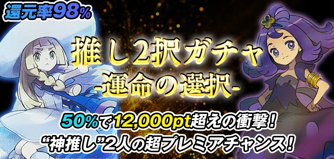 推し2択ガチャ -運命の選択-