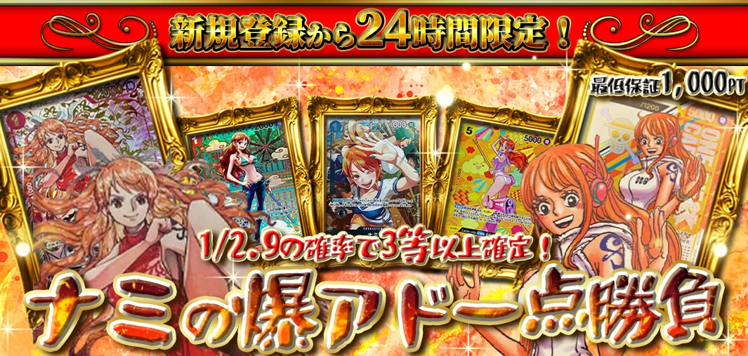 ナミの爆アド一点勝負