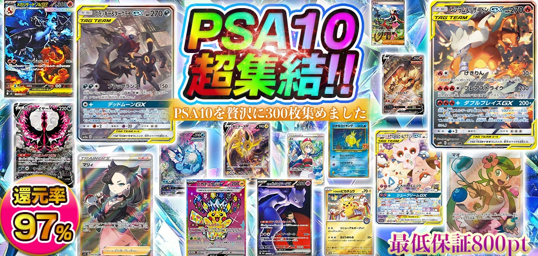 PSA10超集結!!