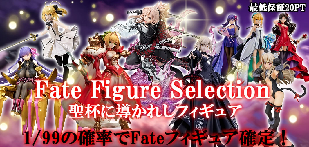 聖杯に導かれしフィギュア　Fate Figure Selection