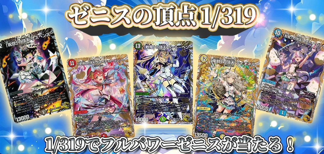  ゼニスの頂点 1/319