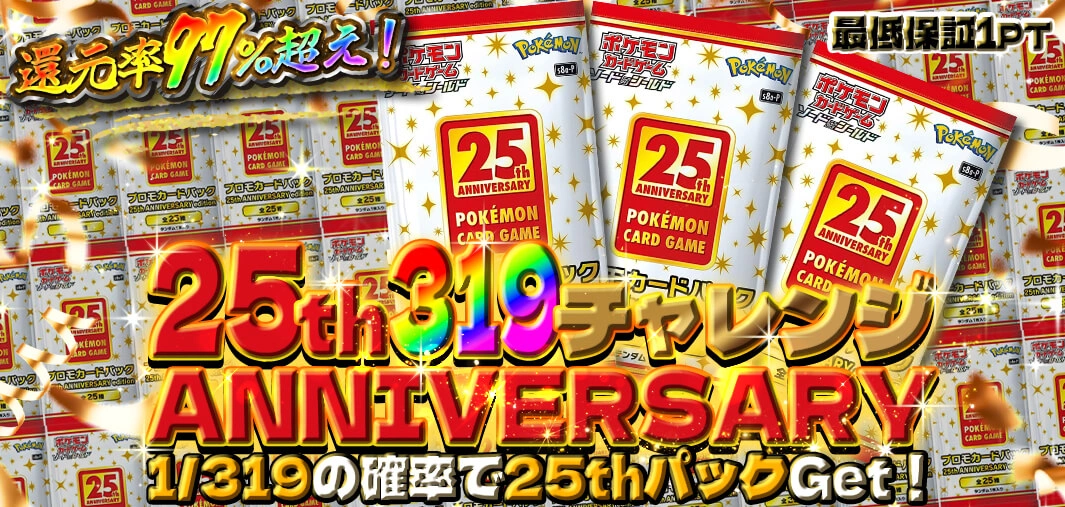 25th ANNIVERSARY 319チャレンジ