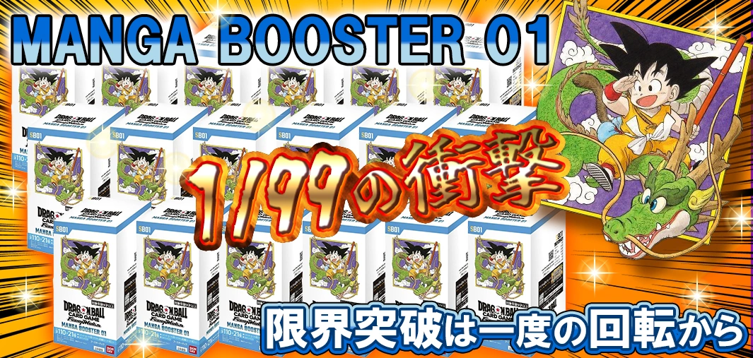 MANGA BOOSTER 01｜1/99の衝撃