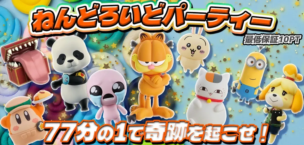 ねんどろいどパーティー