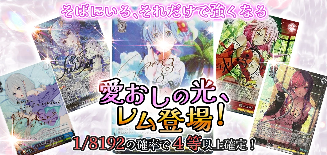 愛おしの光　レム登場！