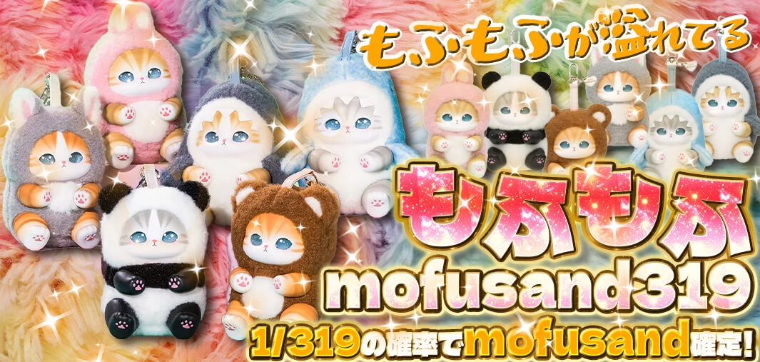 もふもふmofusand319