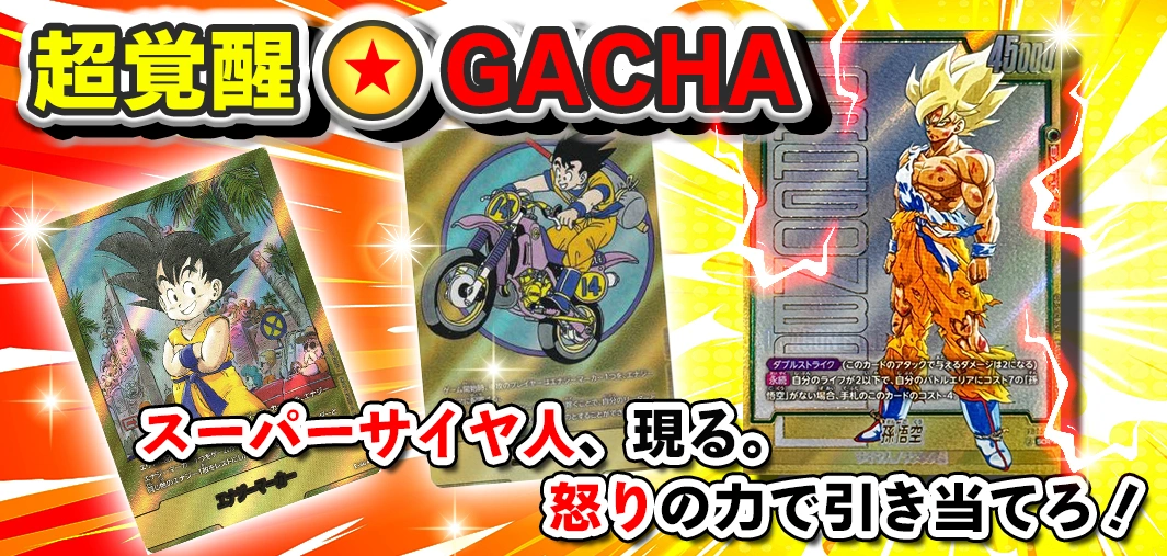 超覚醒GACHA