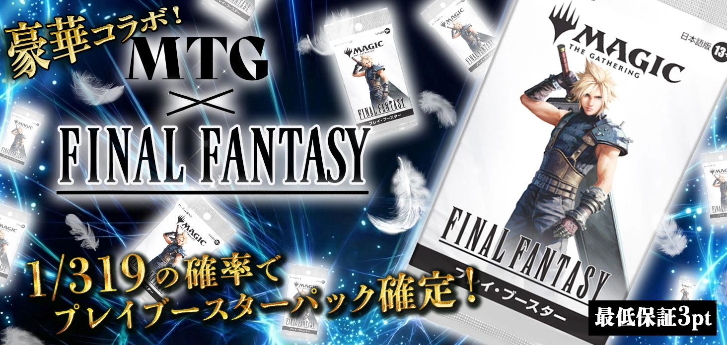 MTG × FINAL FANTASY 豪華コラボ！
