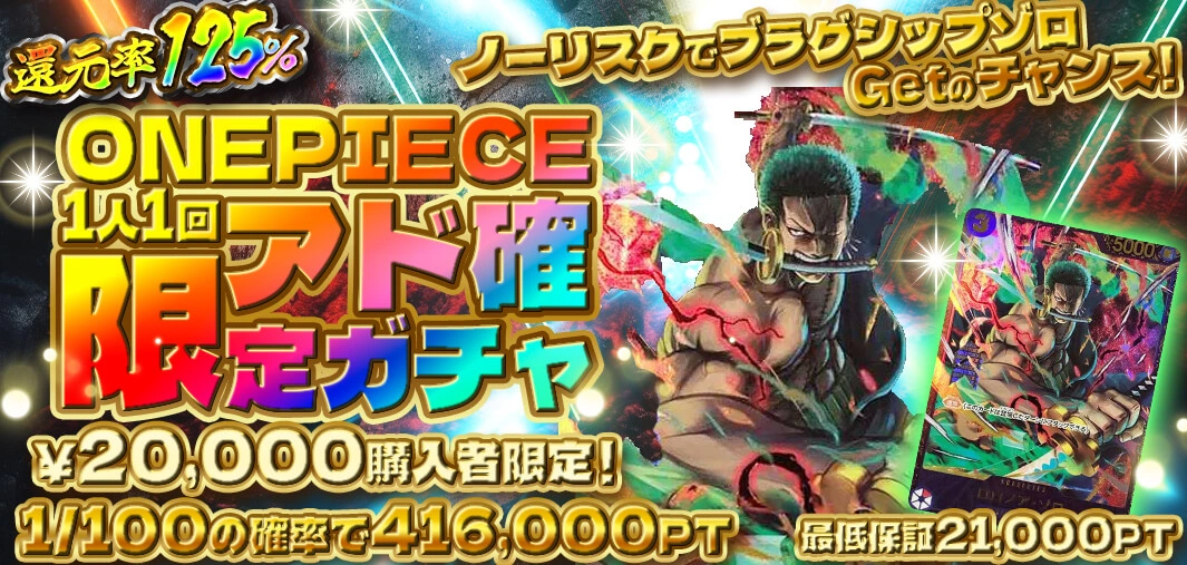 ONEPIECE限定アド確ガチャ