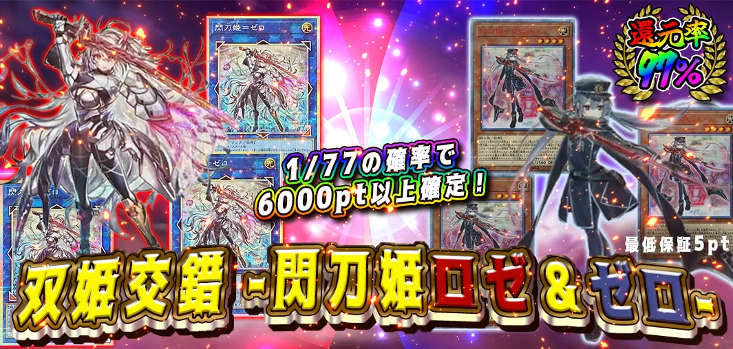 双姫交錯 -閃刀姫ロゼ＆ゼロ-