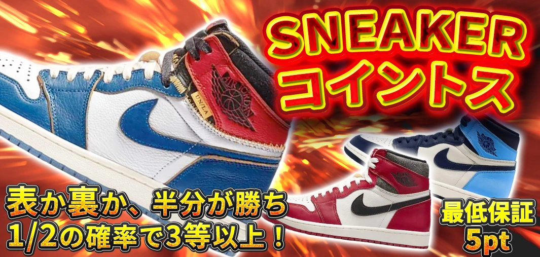 SNEAKERコイントス