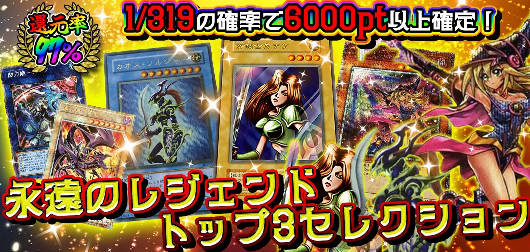 永遠のレジェンド トップ3セレクション