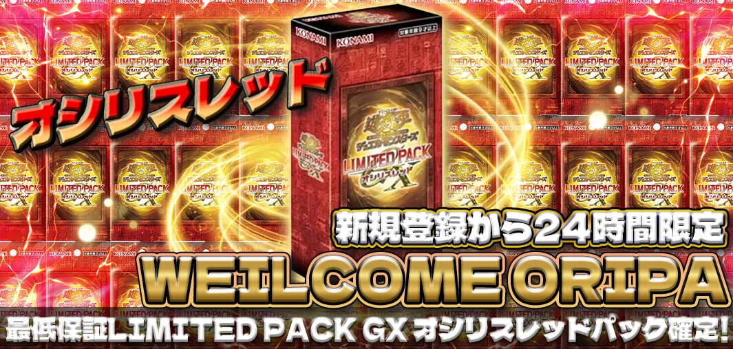 WEILCOME ORIPA オシリスレッド