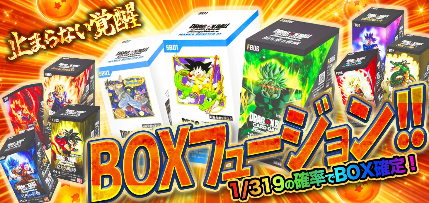 BOXフュージョン！！