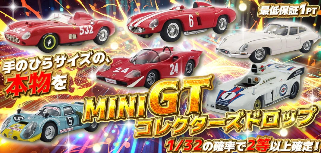 MINI GT コレクターズドロップ