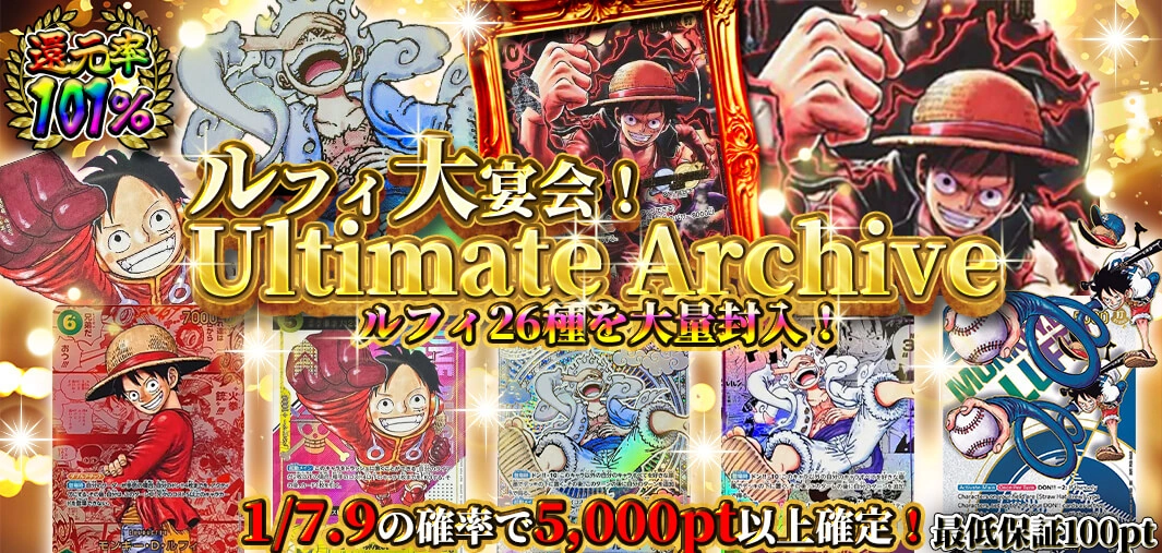 ルフィ大宴会！ Ultimate Archive
