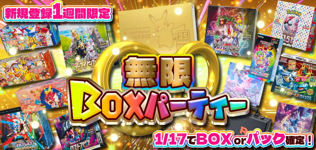 無限BOXパーティー