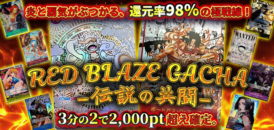 RED BLAZE GACHA -伝説の共闘-