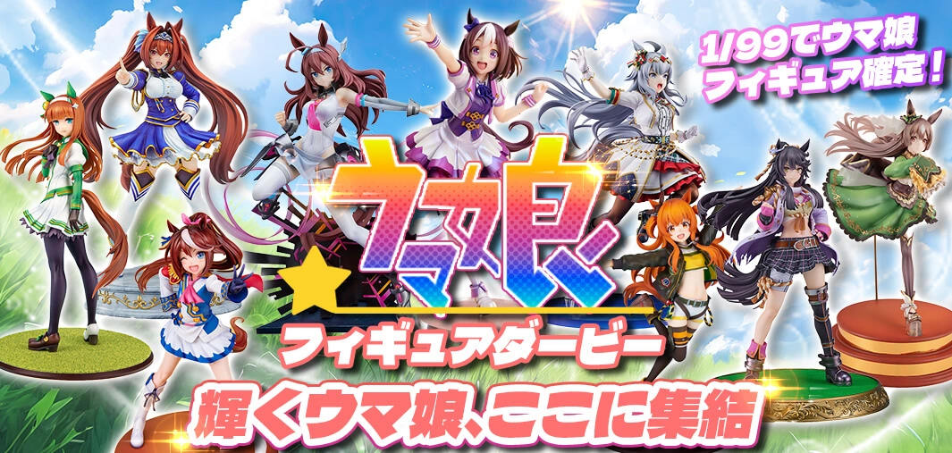 ウマ娘☆フィギュアダービー