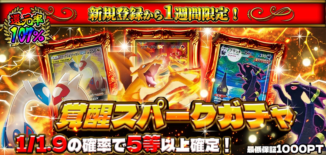 覚醒スパークガチャ