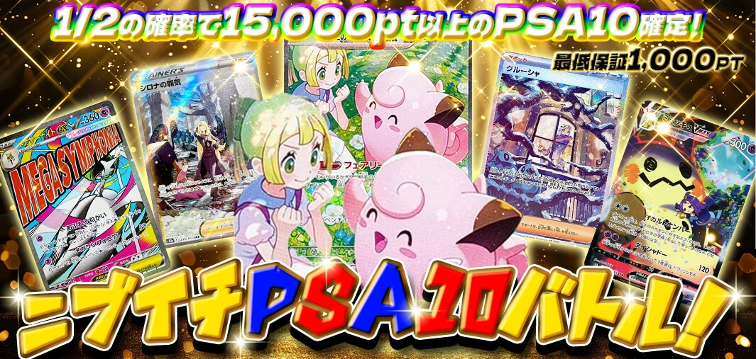 ニブイチPSA10バトル！
