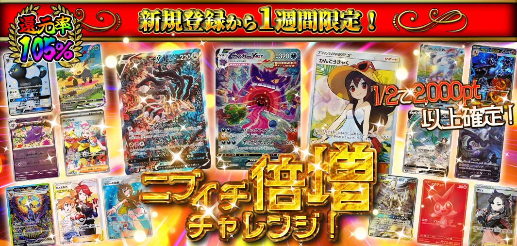 ニブイチ倍増チャレンジ！