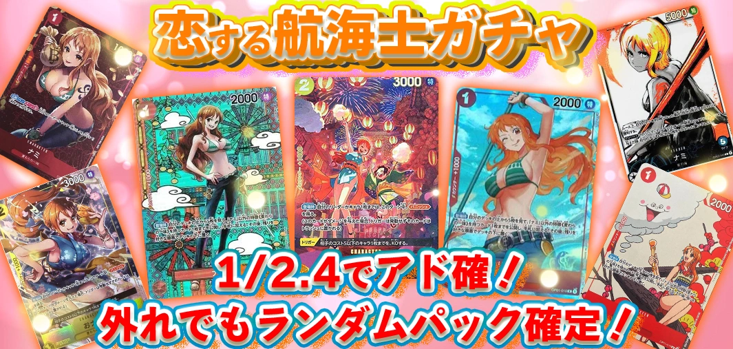 恋する航海士ガチャ