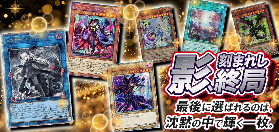 影、刻まれし終局