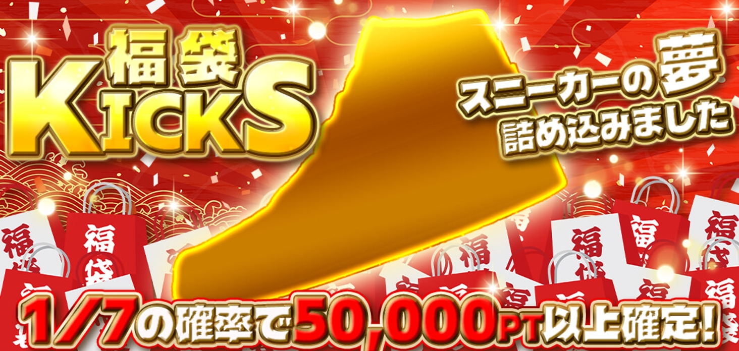 KICKS 福袋