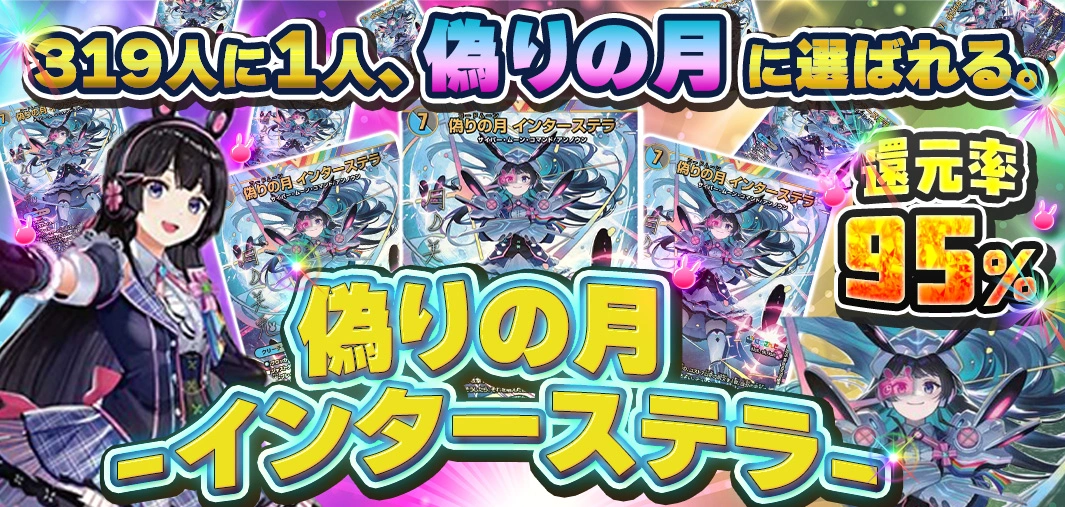 偽りの月 -インターステラ-