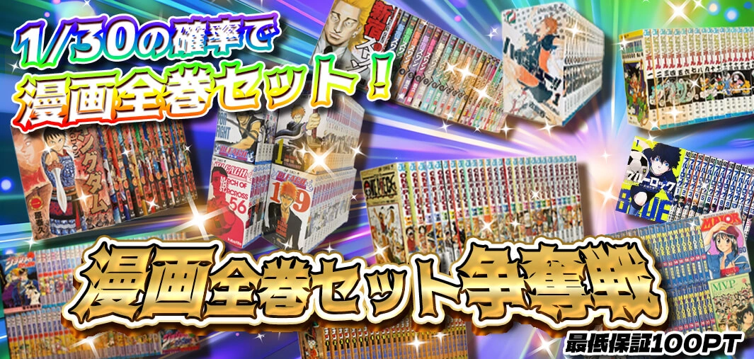 漫画全巻セット争奪戦