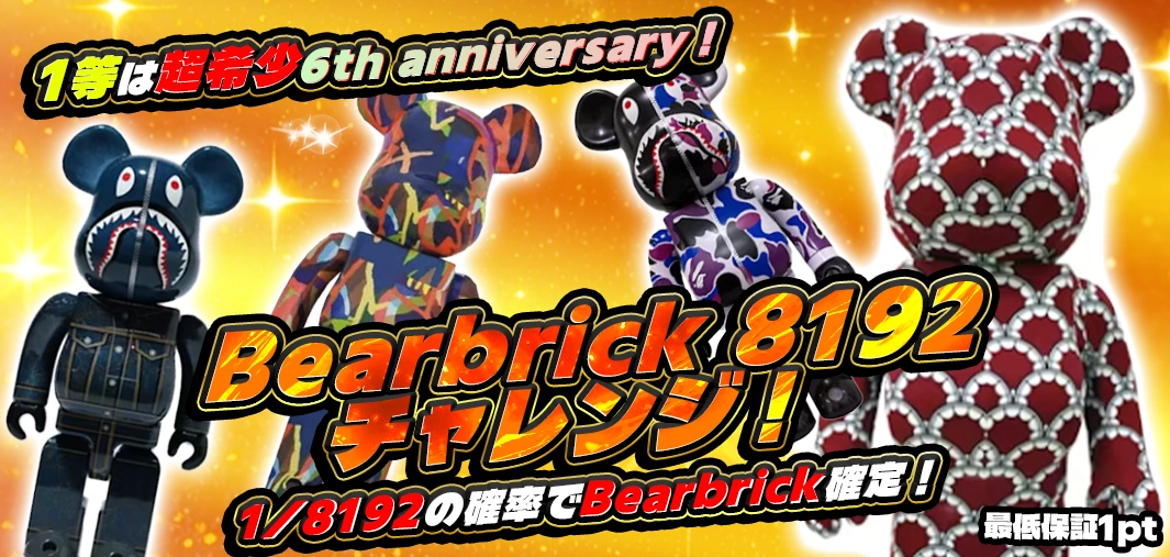 Bearbrick 8192チャレンジ！