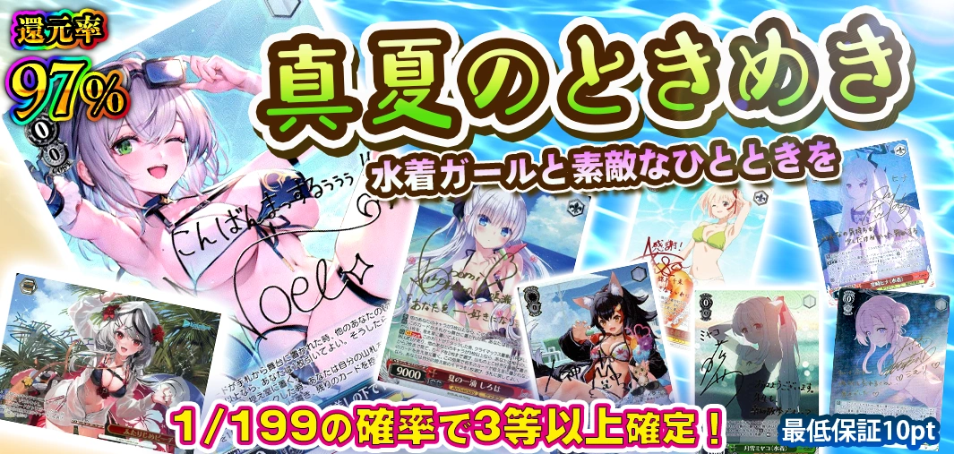 真夏のときめき