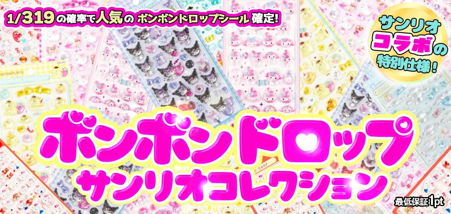 ボンボンドロップ サンリオコレクション