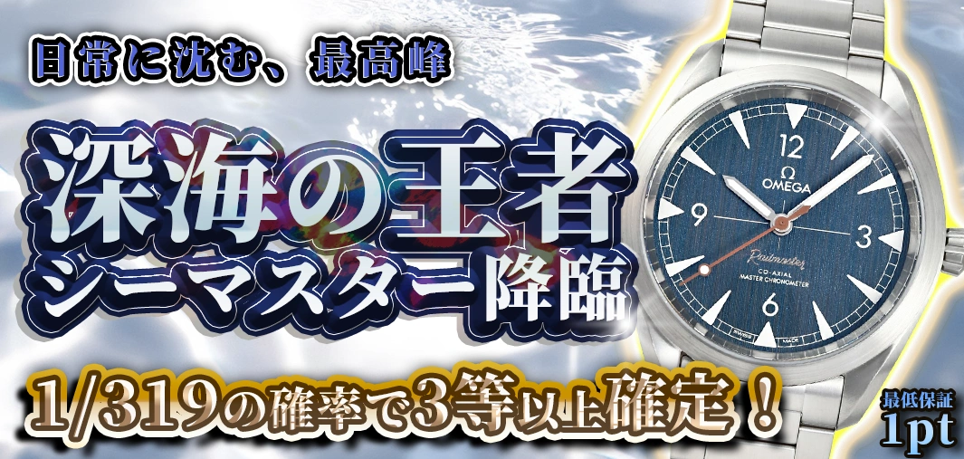 深海の王者 シーマスター降臨