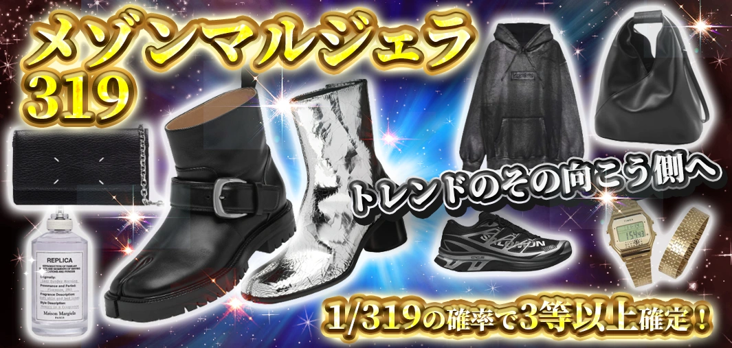 メゾンマルジェラ319
