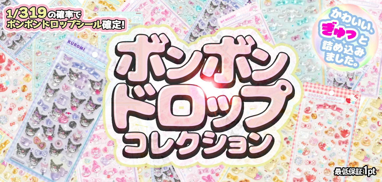 ボンボンドロップコレクション