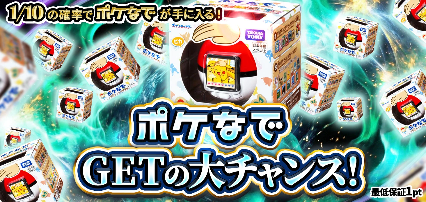 ポケなでGETの大チャンス！