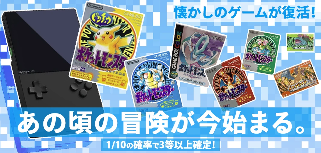 懐かしのゲームが復活！