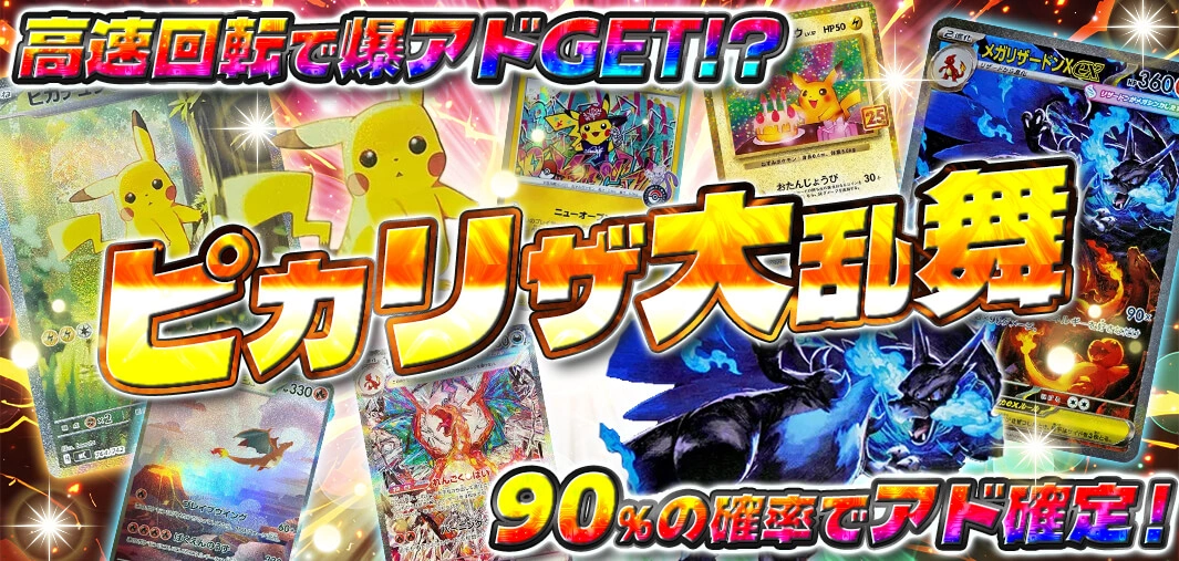 ピカリザ大乱舞